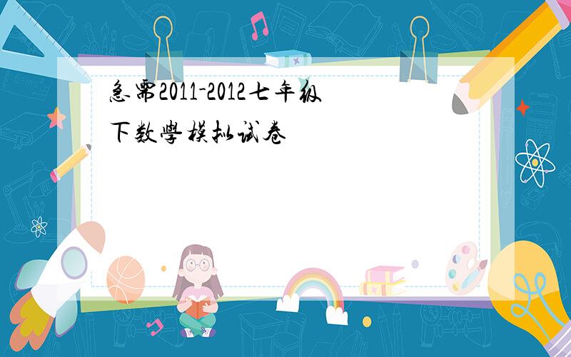 急需2011-2012七年级下数学模拟试卷