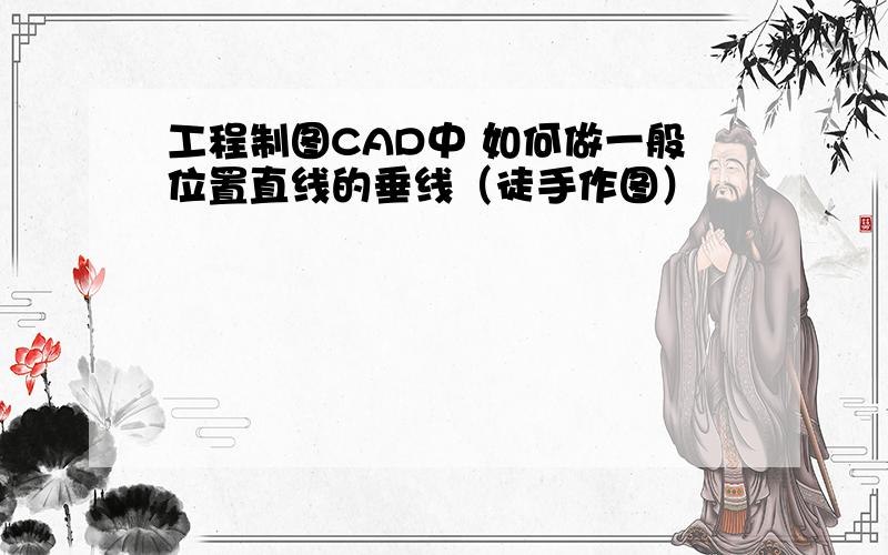 工程制图CAD中 如何做一般位置直线的垂线（徒手作图）