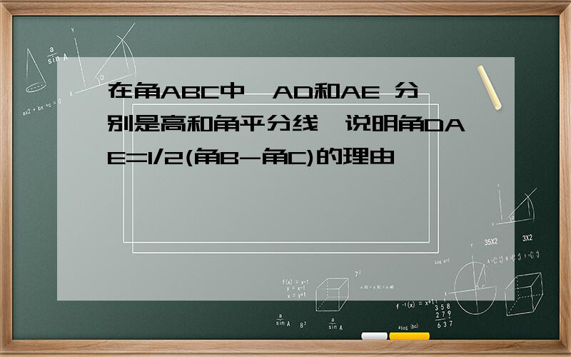 在角ABC中,AD和AE 分别是高和角平分线,说明角DAE=1/2(角B-角C)的理由