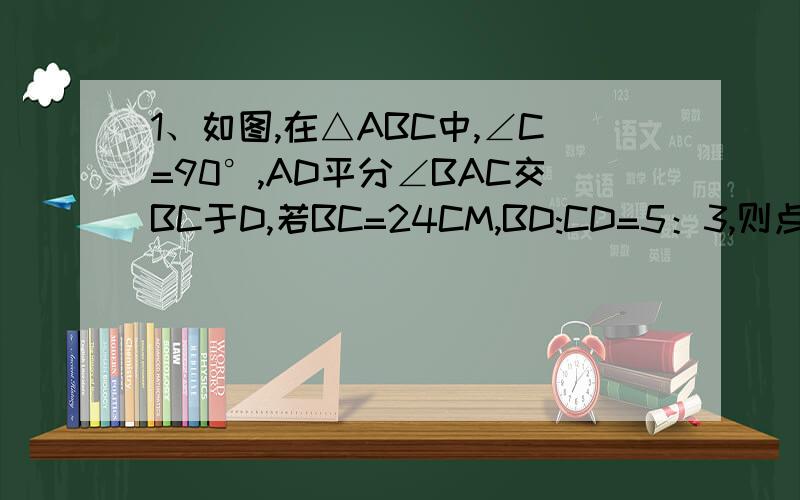 1、如图,在△ABC中,∠C=90°,AD平分∠BAC交BC于D,若BC=24CM,BD:CD=5：3,则点D到AB的距离DE等于（）CM.2、如图所示,AD是∠BAC的平分线,DE⊥AB的延长线于点E,DF⊥AC于点F,且BD=CD.那么BE与CF相等吗?说明理由,3