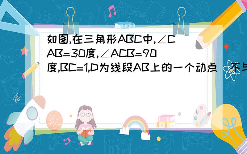 如图,在三角形ABC中,∠CAB=30度,∠ACB=90度,BC=1,D为线段AB上的一个动点（不与点A重合）,以AD为边在三角形ABC外作等边三角形AED,过点D作DE的垂线,F为垂线上的任意一点,G为EF的中点,则线段CG长度的