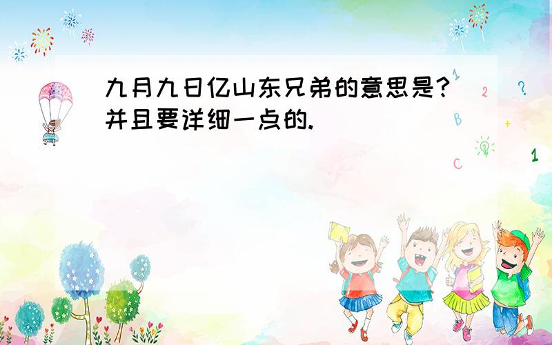 九月九日亿山东兄弟的意思是?并且要详细一点的.