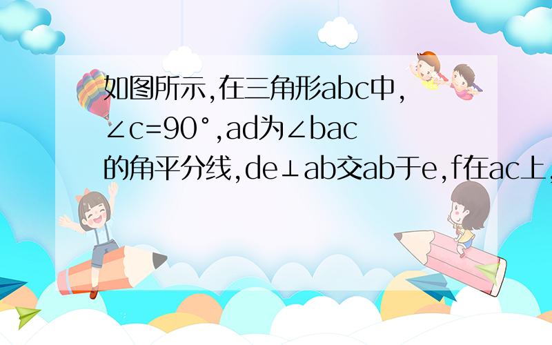 如图所示,在三角形abc中,∠c=90°,ad为∠bac的角平分线,de⊥ab交ab于e,f在ac上,bd=df.证明（1）cp=eb.（2)ab=af+2eb