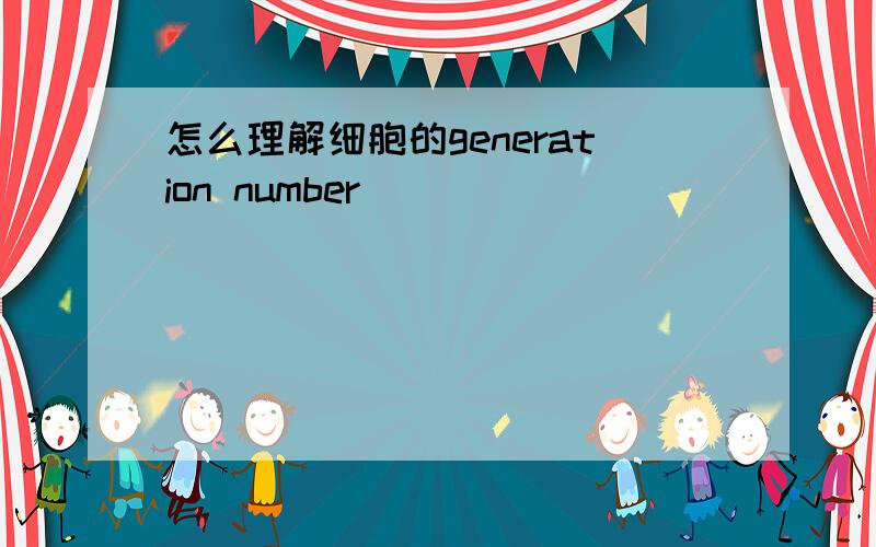 怎么理解细胞的generation number