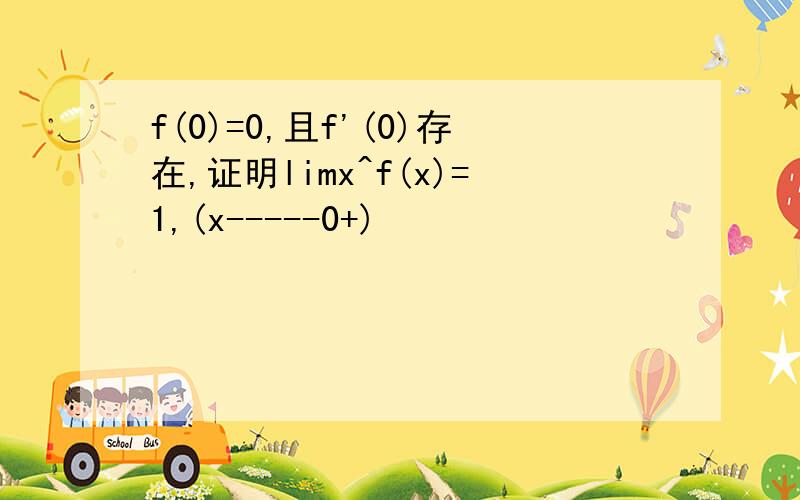 f(0)=0,且f'(0)存在,证明limx^f(x)=1,(x-----0+)