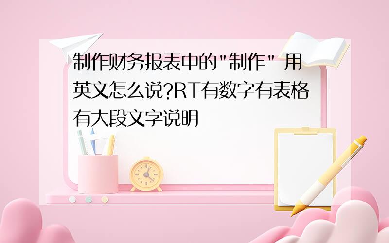 制作财务报表中的