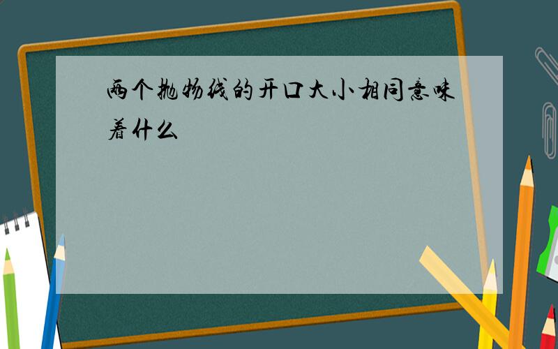 两个抛物线的开口大小相同意味着什么