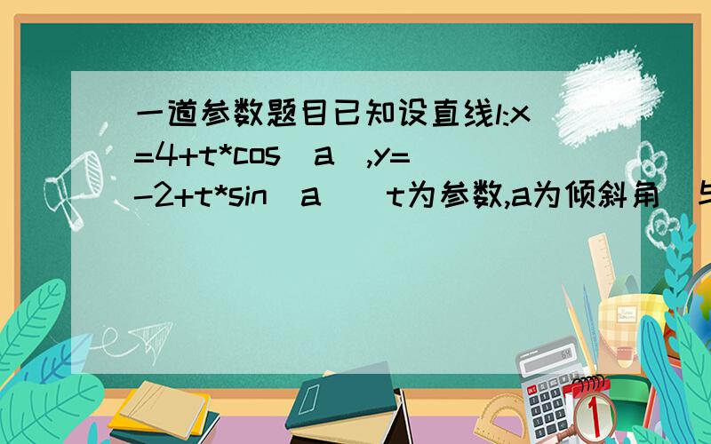 一道参数题目已知设直线l:x=4+t*cos(a),y=-2+t*sin(a)（t为参数,a为倾斜角）与椭圆:x^2/4+y^2=1相交与不同两点M,N.已知点P坐标为(4,-2).(1)求PM*PN的取值范围（2）设点Q为直线上一点,且满足2/(PQ)=1/(PM)+1/(PN