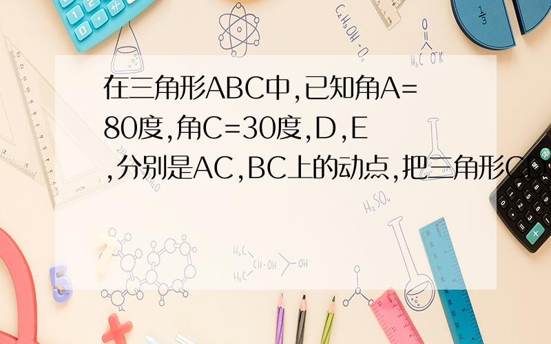 在三角形ABC中,已知角A=80度,角C=30度,D,E,分别是AC,BC上的动点,把三角形CDE沿DE折叠,得到三角形C'DE如图3,把三角形CDE沿DE斜向上折叠,探究角1,角2,角C的关系.