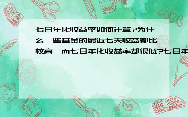 七日年化收益率如何计算?为什么一些基金的最近七天收益都比较高,而七日年化收益率却很低?七日年化收益率是怎么算的?