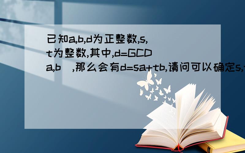 已知a,b,d为正整数,s,t为整数,其中,d=GCD(a,b),那么会有d=sa+tb,请问可以确定s,t的值么?如果不能确定的话,再加什么样的条件才能确定呢?