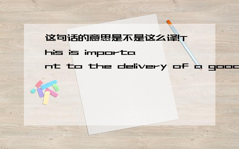 这句话的意思是不是这么译!This is important to the delivery of a good speech对于好的演讲的演讲风格很重要!