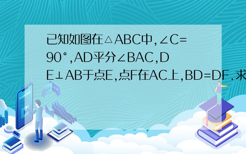 已知如图在△ABC中,∠C=90°,AD平分∠BAC,DE⊥AB于点E,点F在AC上,BD=DF.求证：（1）CF=EB(2)请你判断EB+DC与DF的大小关系.并证明你的结论.