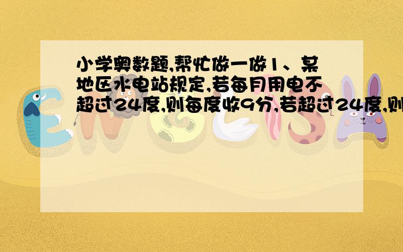 小学奥数题,帮忙做一做1、某地区水电站规定,若每月用电不超过24度,则每度收9分,若超过24度,则多出的度数按每度2角计算,如果甲某月多交了9.6角,则甲交了多少角?2、幼儿园小朋友在草地上围