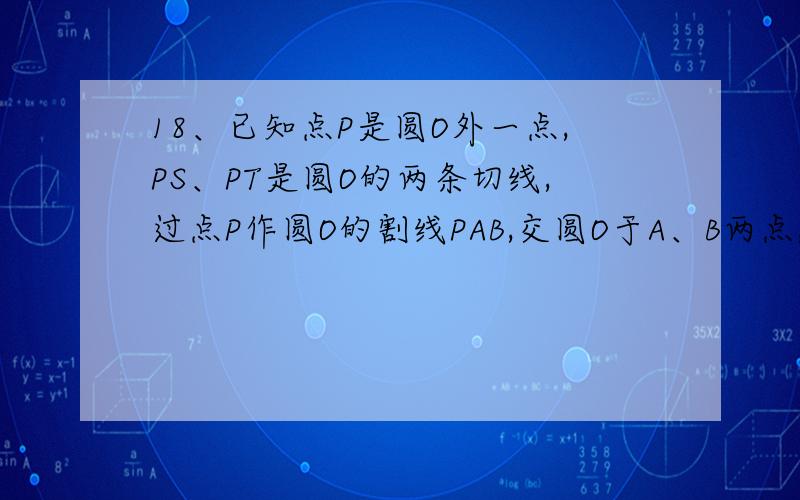 18、已知点P是圆O外一点,PS、PT是圆O的两条切线,过点P作圆O的割线PAB,交圆O于A、B两点,与ST交于点C.求证：1/PC=1/2（1/PA+1/PB）