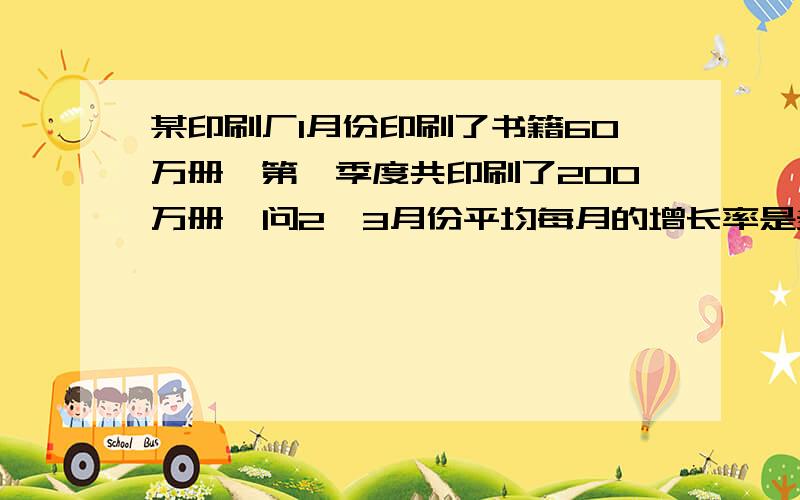 某印刷厂1月份印刷了书籍60万册,第一季度共印刷了200万册,问2、3月份平均每月的增长率是多少?