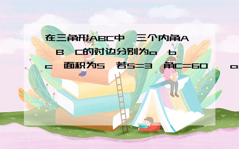 在三角形ABC中,三个内角A,B,C的对边分别为a,b,c,面积为S,若S=3,角C=60°,a+b=3√3,则S的值为?不是S＝3，是c＝3（＝＝）