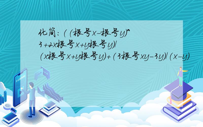 化简:((根号x-根号y)^3+2x根号x+y根号y)/(x根号x+y根号y)+(3根号xy-3y)/(x-y)