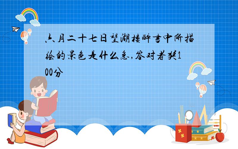 六月二十七日望湖楼醉书中所描绘的景色是什么急,答对者奖100分