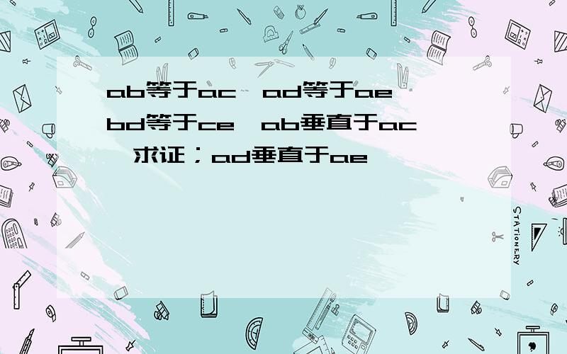 ab等于ac,ad等于ae,bd等于ce,ab垂直于ac,求证；ad垂直于ae