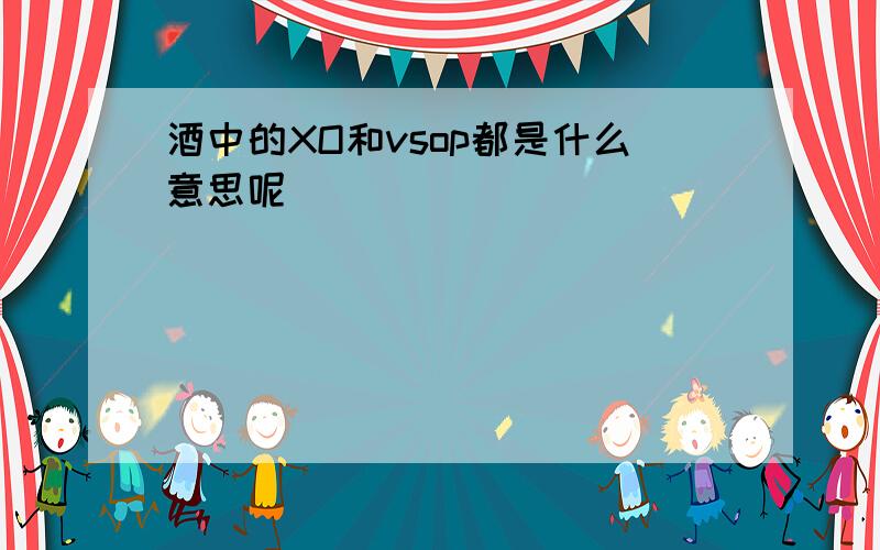 酒中的XO和vsop都是什么意思呢