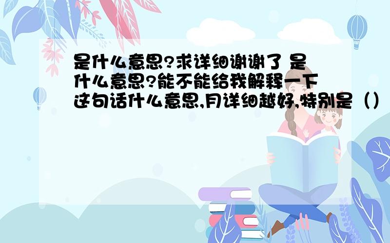 是什么意思?求详细谢谢了 是什么意思?能不能给我解释一下这句话什么意思,月详细越好,特别是（）里面的参数问题