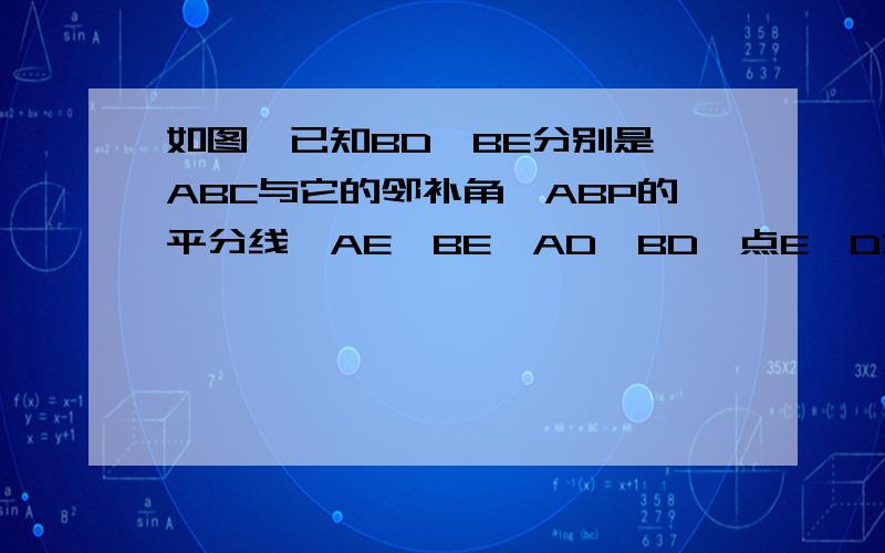 如图,已知BD,BE分别是∠ABC与它的邻补角∠ABP的平分线,AE⊥BE,AD⊥BD,点E,D为垂直求证：四边形AEBD是矩形