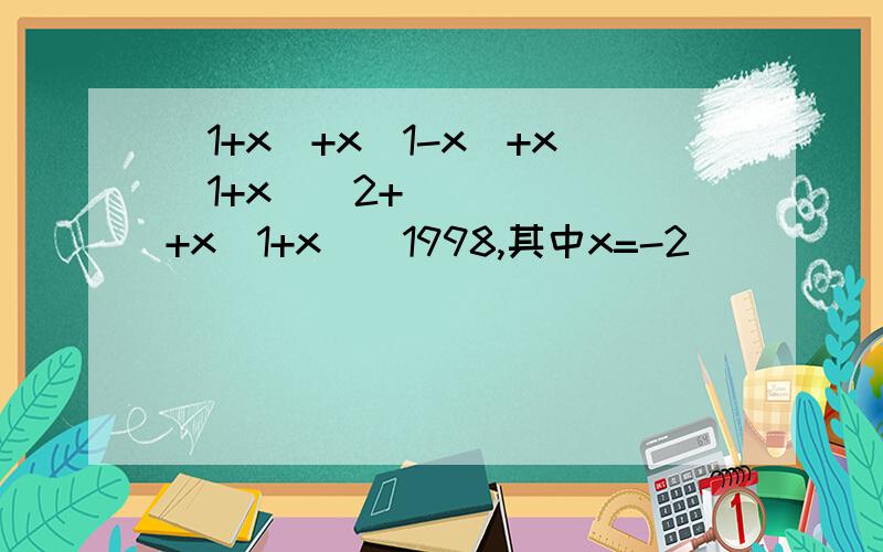 (1+x)+x(1-x)+x(1+x)^2+``````+x(1+x)^1998,其中x=-2