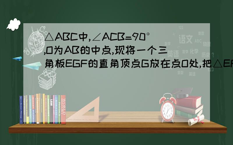 △ABC中,∠ACB=90°,O为AB的中点,现将一个三角板EGF的直角顶点G放在点O处,把△EFG绕点O旋转,EG交直线AC于点K,FG交直线BC于点H 求BH+AK=AC