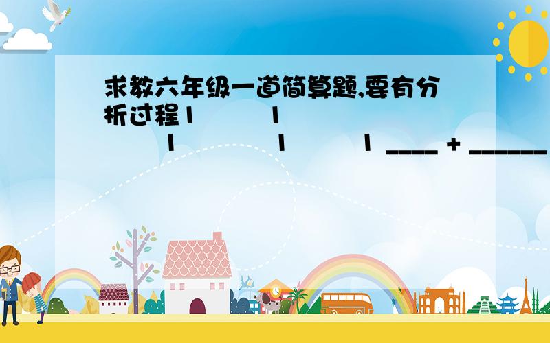 求教六年级一道简算题,要有分析过程1        1        1           1        1 ____ + ______ +_______+.+______ +_______ 1*3     3*5      5*7          17*19    19*21问题没有表述清楚，原题可以表述为1/(1*3)+1/(3*5)+1/(5*7)+...