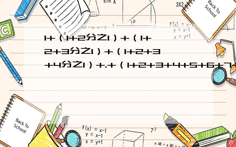 1+（1+2分之1）+（1+2+3分之1）+（1+2+3+4分之1）+.+（1+2+3+4+5+6+7+8+9+10分之1）=