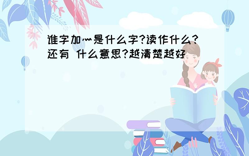 谁字加灬是什么字?读作什么?还有 什么意思?越清楚越好