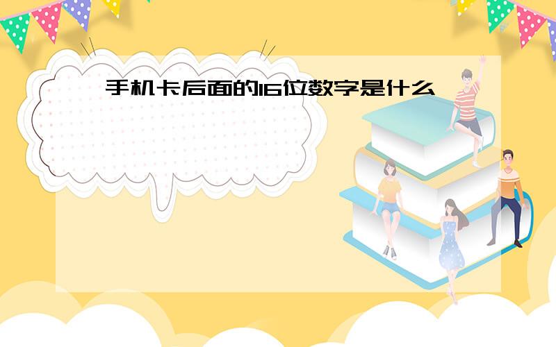 手机卡后面的16位数字是什么