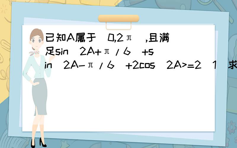 已知A属于[0,2π],且满足sin(2A+π/6)+sin(2A-π/6)+2cos^2A>=2（1）求角A的取值集合M（2）若函数f(x)=cos2x+4ksinx (k>0,x属于M)最大值为3/2,求实数k的值