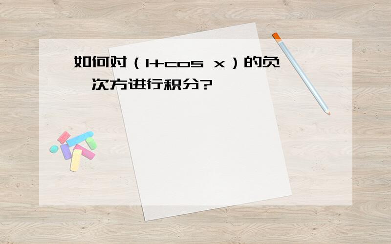 如何对（1+cos x）的负一次方进行积分?