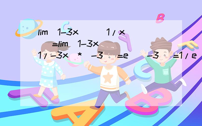 lim（1-3x)^(1/x) =lim（1-3x)^(1/-3x)*(-3) =e^(-3) =1/e^3 怎么化简的?