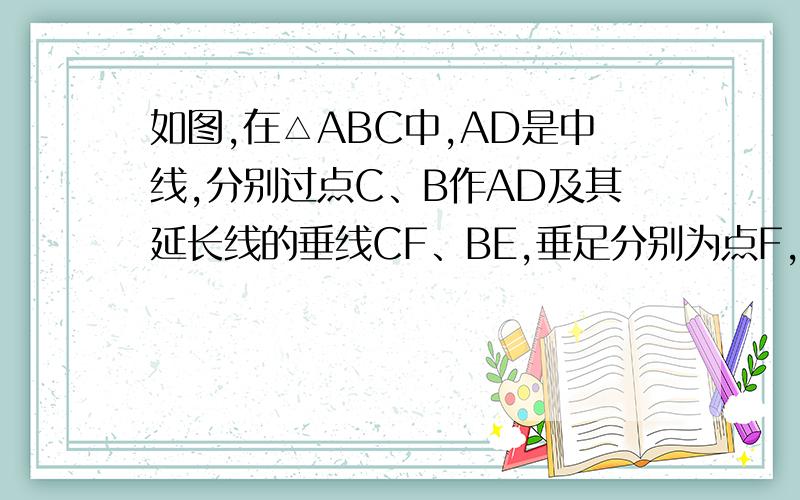 如图,在△ABC中,AD是中线,分别过点C、B作AD及其延长线的垂线CF、BE,垂足分别为点F,E,求证：BF=CE．速回啊