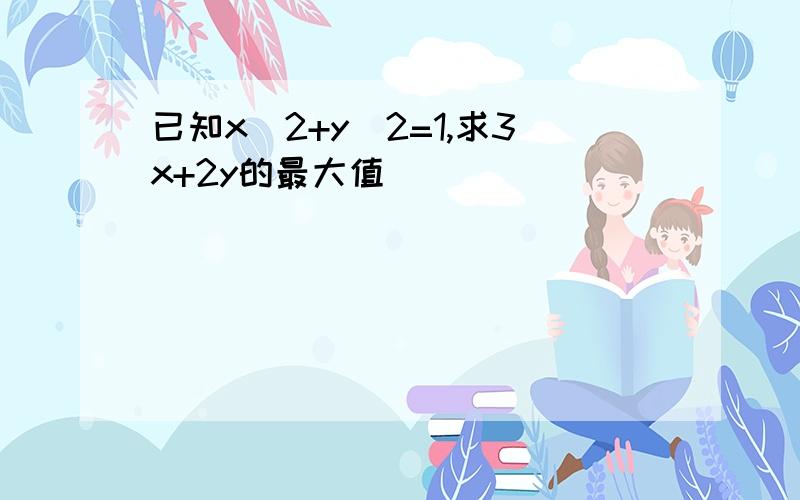 已知x^2+y^2=1,求3x+2y的最大值