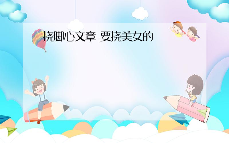 挠脚心文章 要挠美女的