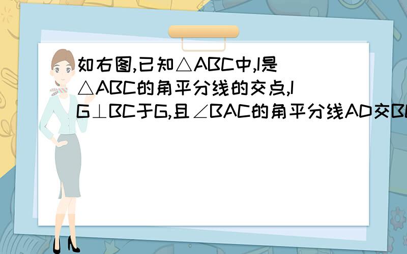 如右图,已知△ABC中,I是△ABC的角平分线的交点,IG⊥BC于G,且∠BAC的角平分线AD交BC于D,求证：∠BID=∠CIG.