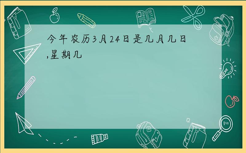 今年农历3月24日是几月几日,星期几