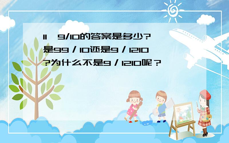 11*9/10的答案是多少?是99／10还是9／1210?为什么不是9／1210呢？