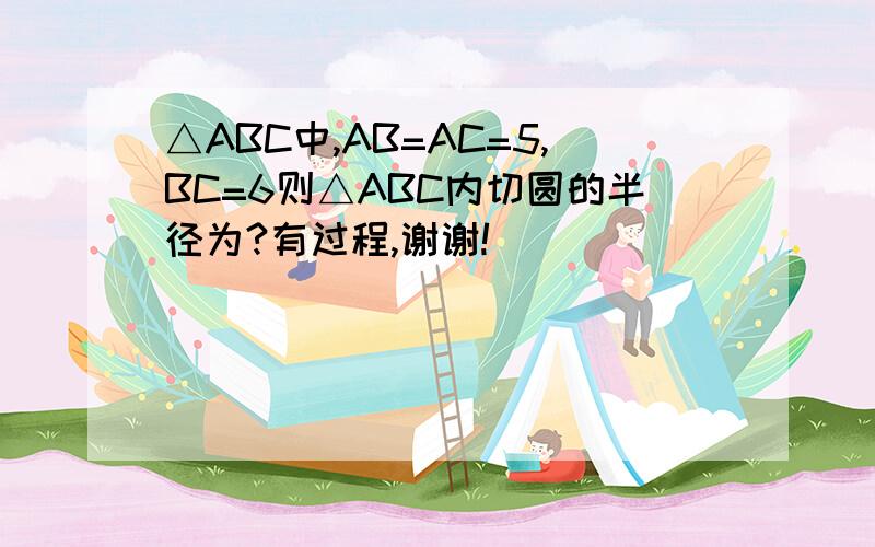 △ABC中,AB=AC=5,BC=6则△ABC内切圆的半径为?有过程,谢谢!