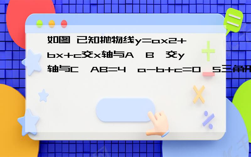 如图 已知抛物线y=ax2+bx+c交x轴与A,B,交y轴与C,AB=4,a-b+c=0,S三角形ABC=6,顶点为M.（1）求抛物线解析式（2）同配方法求抛物线的顶点M的坐标和对称轴.（3）若p（t,h）为线段BC上的一点S=S ACMP,求S与T