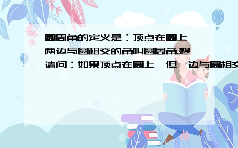 圆周角的定义是：顶点在圆上,两边与圆相交的角叫圆周角.想请问：如果顶点在圆上,但一边与圆相交另一边是半径,这样的角是不是圆周角?