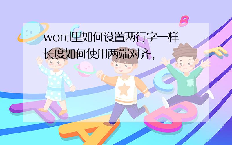 word里如何设置两行字一样长度如何使用两端对齐,