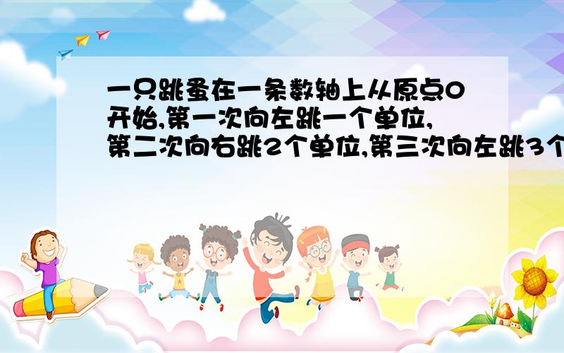 一只跳蚤在一条数轴上从原点0开始,第一次向左跳一个单位,第二次向右跳2个单位,第三次向左跳3个单位,第四次向右跳4个单位...当它跳2008次下落时,落点所表示的数为?