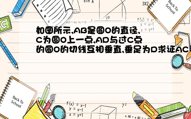 如图所示,AB是圆O的直径,C为圆O上一点,AD与过C点的圆O的切线互相垂直,垂足为D求证AC平分角BAD