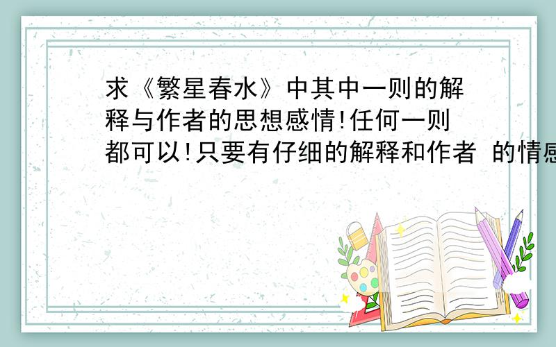 求《繁星春水》中其中一则的解释与作者的思想感情!任何一则都可以!只要有仔细的解释和作者 的情感与感受!用于演讲!