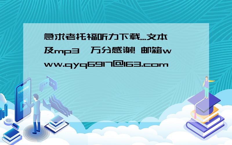 急求老托福听力下载...文本及mp3,万分感谢! 邮箱www.qyq6917@163.com